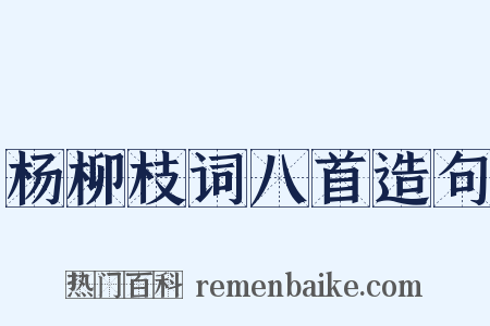 杨柳枝词八首造句是什么意思的图片
